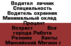 Водител,-личник › Специальность ­ Водитель,охранник › Минимальный оклад ­ 500 000 › Процент ­ 18 › Возраст ­ 41 - Все города Работа » Резюме   . Ханты-Мансийский,Мегион г.